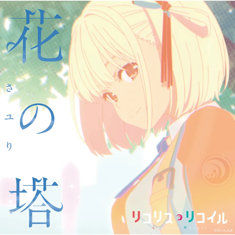 花の塔 cover